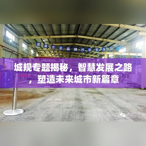城规专题揭秘，智慧发展之路，塑造未来城市新篇章