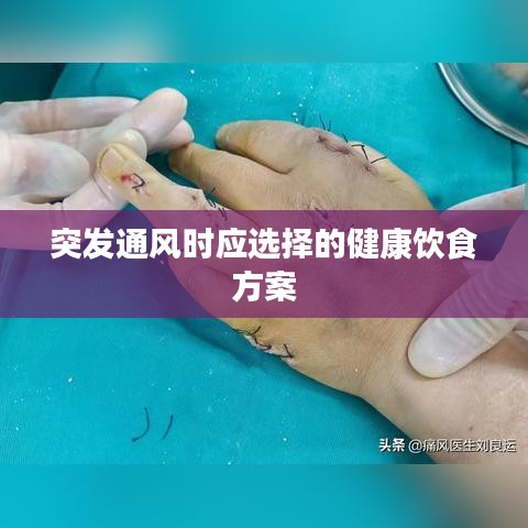 突发通风时应选择的健康饮食方案