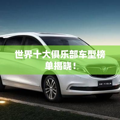 世界十大俱乐部车型榜单揭晓！