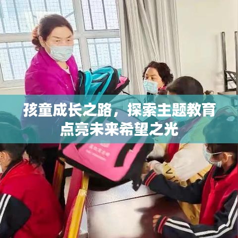 孩童成长之路，探索主题教育点亮未来希望之光