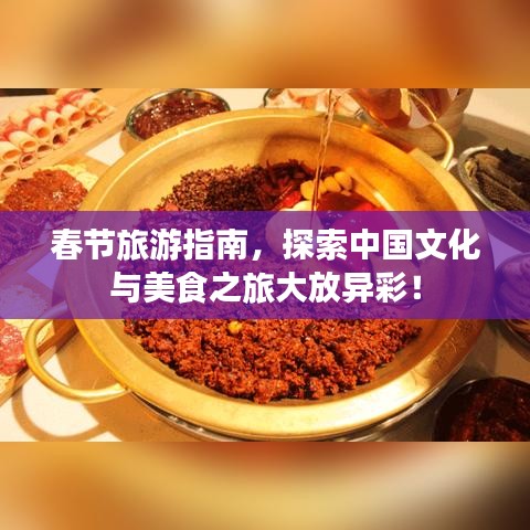春节旅游指南，探索中国文化与美食之旅大放异彩！