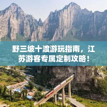 野三坡十渡游玩指南，江苏游客专属定制攻略！