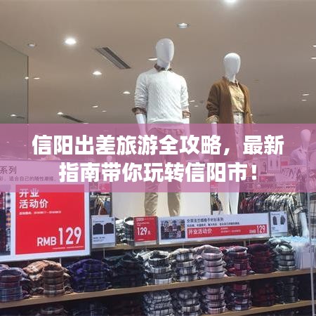 信阳出差旅游全攻略，最新指南带你玩转信阳市！
