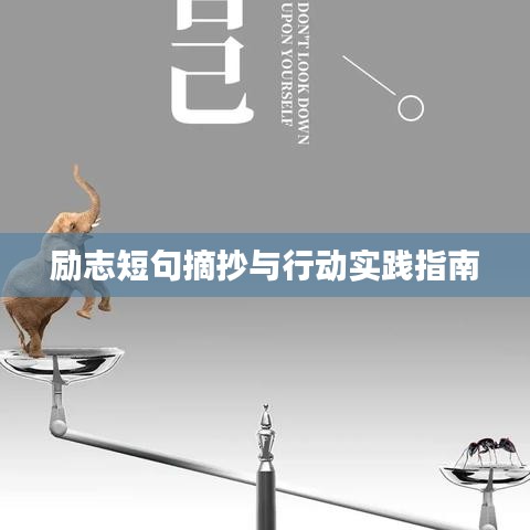 励志短句摘抄与行动实践指南