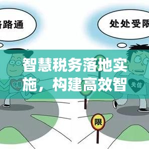 智慧税务落地实施，构建高效智能税收管理新体系