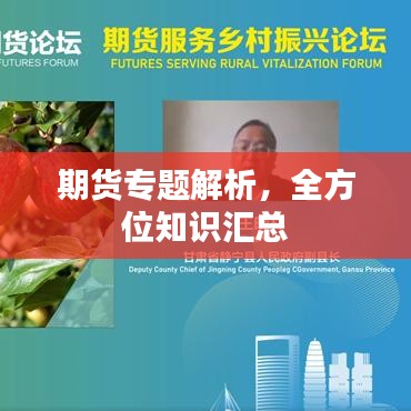 期货专题解析，全方位知识汇总