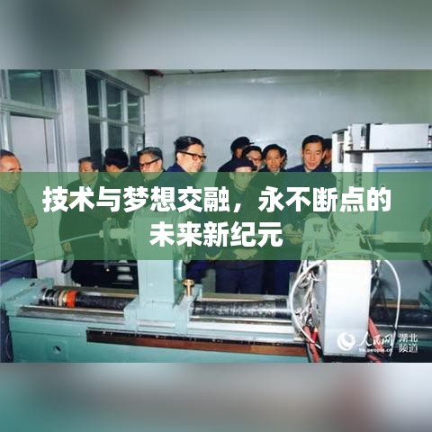 技术与梦想交融，永不断点的未来新纪元