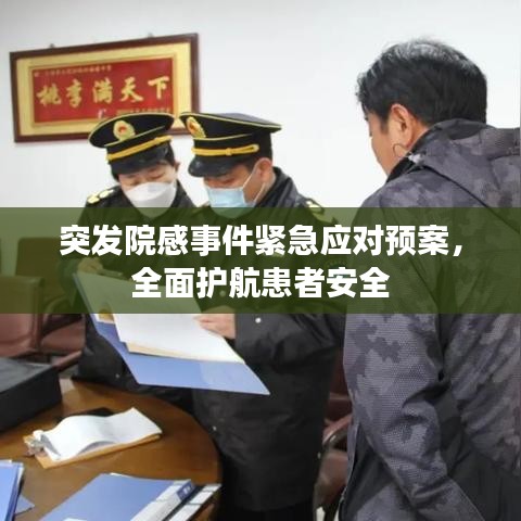 突发院感事件紧急应对预案，全面护航患者安全