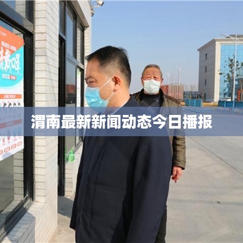 渭南最新新闻动态今日播报