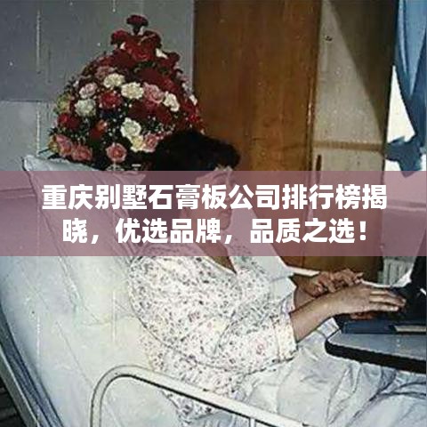 重庆别墅石膏板公司排行榜揭晓，优选品牌，品质之选！