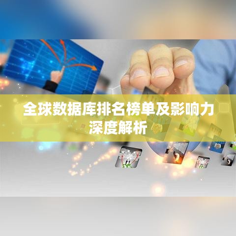 全球数据库排名榜单及影响力深度解析