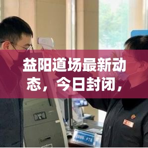 益阳道场最新动态，今日封闭，内幕揭秘！