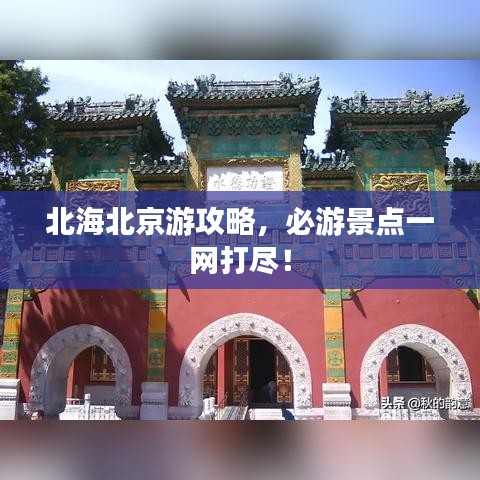 北海北京游攻略，必游景点一网打尽！