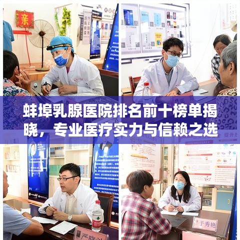 蚌埠乳腺医院排名前十榜单揭晓，专业医疗实力与信赖之选