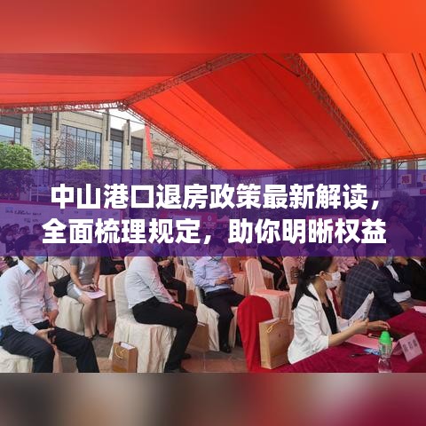 中山港口退房政策最新解读，全面梳理规定，助你明晰权益