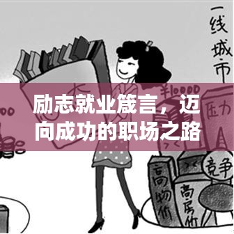 励志就业箴言，迈向成功的职场之路