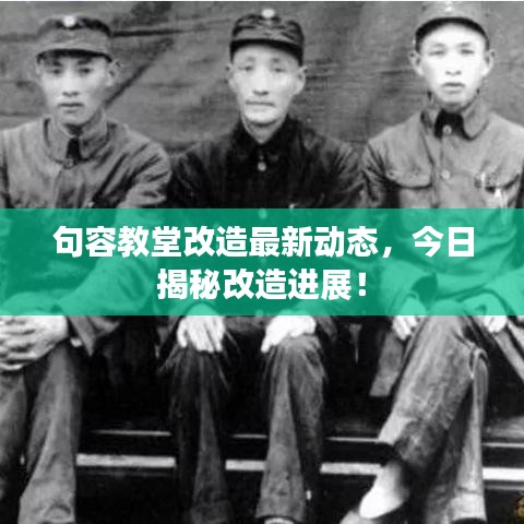 句容教堂改造最新动态，今日揭秘改造进展！
