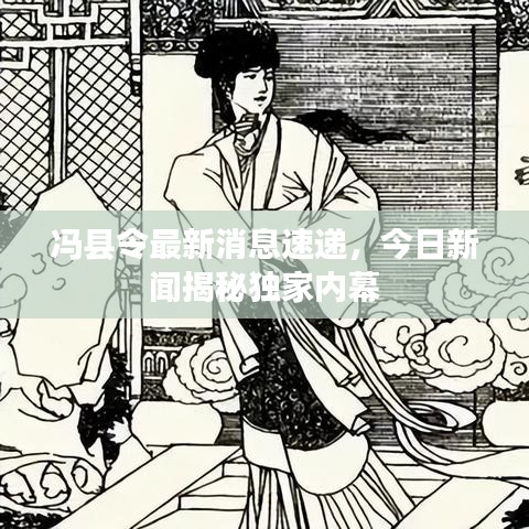 冯县令最新消息速递，今日新闻揭秘独家内幕