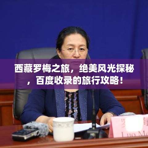 西藏罗梅之旅，绝美风光探秘，百度收录的旅行攻略！