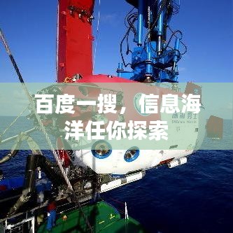 百度一搜，信息海洋任你探索