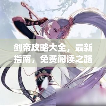 剑帝攻略大全，最新指南，免费阅读之路