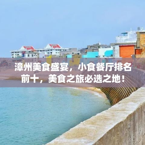 漳州美食盛宴，小食餐厅排名前十，美食之旅必选之地！