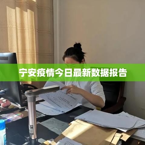 宁安疫情今日最新数据报告