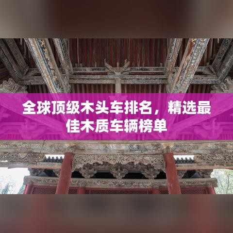 全球顶级木头车排名，精选最佳木质车辆榜单