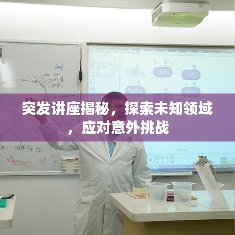 突发讲座揭秘，探索未知领域，应对意外挑战