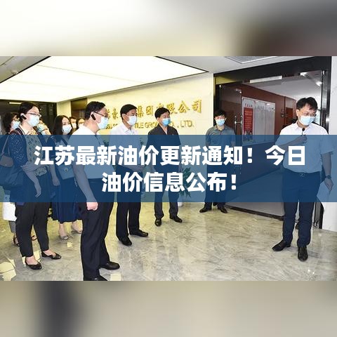 江苏最新油价更新通知！今日油价信息公布！