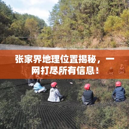 张家界地理位置揭秘，一网打尽所有信息！