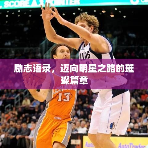 励志语录，迈向明星之路的璀璨篇章