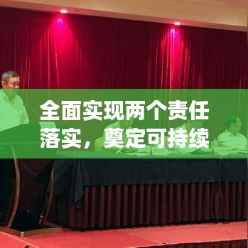 全面实现两个责任落实，奠定可持续发展坚实基石