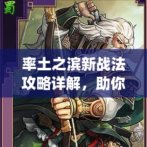 率土之滨新战法攻略详解，助你成为战场高手！
