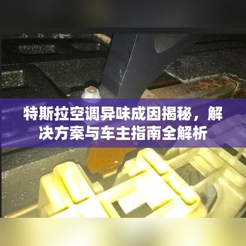 特斯拉空调异味成因揭秘，解决方案与车主指南全解析