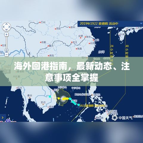 海外回港指南，最新动态、注意事项全掌握