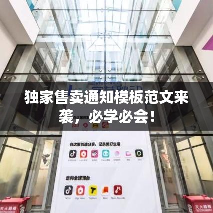 独家售卖通知模板范文来袭，必学必会！