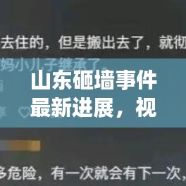 山东砸墙事件最新进展，视频曝光引发公众强烈反响