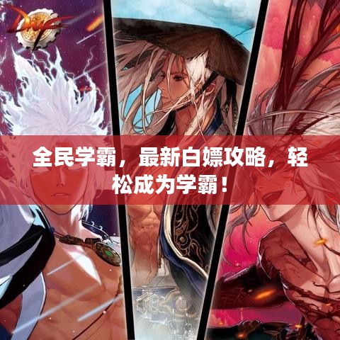全民学霸，最新白嫖攻略，轻松成为学霸！