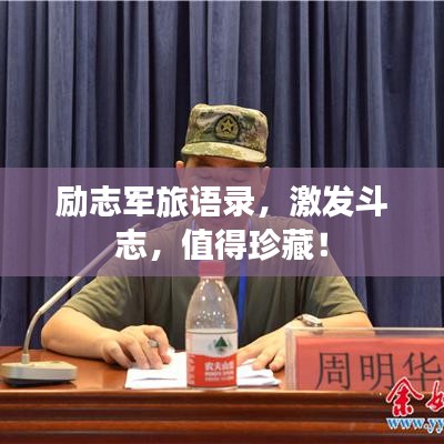 励志军旅语录，激发斗志，值得珍藏！