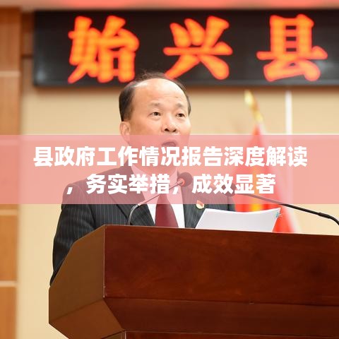 县政府工作情况报告深度解读，务实举措，成效显著