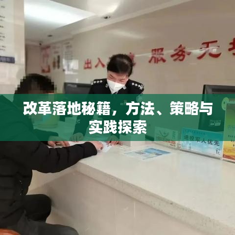 改革落地秘籍，方法、策略与实践探索