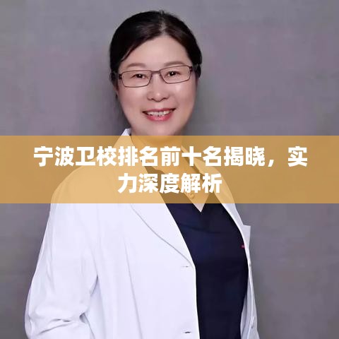 宁波卫校排名前十名揭晓，实力深度解析