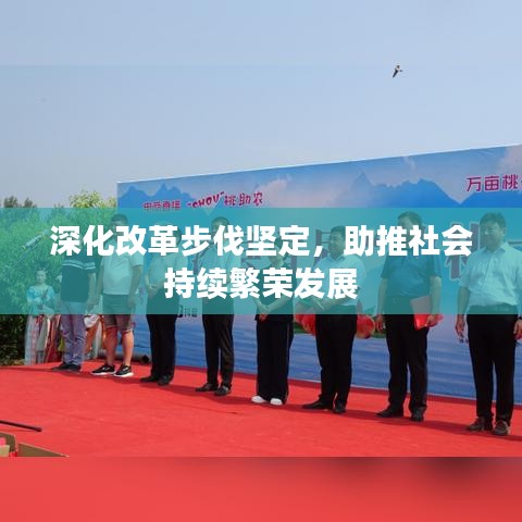 深化改革步伐坚定，助推社会持续繁荣发展