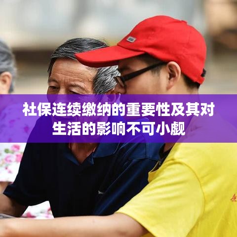 社保连续缴纳的重要性及其对生活的影响不可小觑