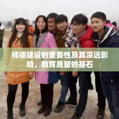 师德建设的重要性及其深远影响，教育质量的基石
