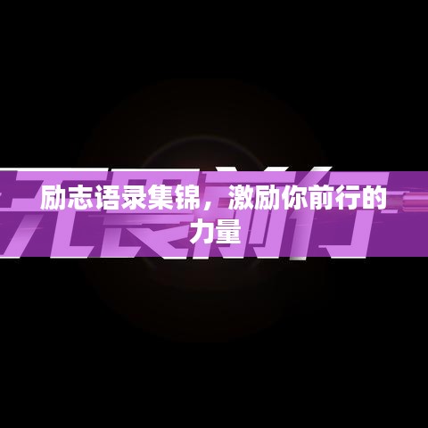 励志语录集锦，激励你前行的力量