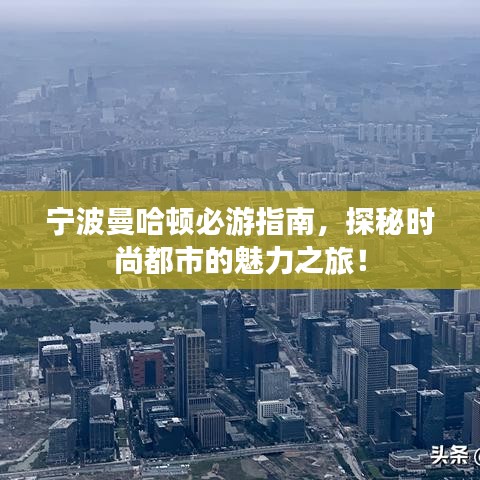 宁波曼哈顿必游指南，探秘时尚都市的魅力之旅！