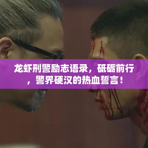 龙虾刑警励志语录，砥砺前行，警界硬汉的热血誓言！