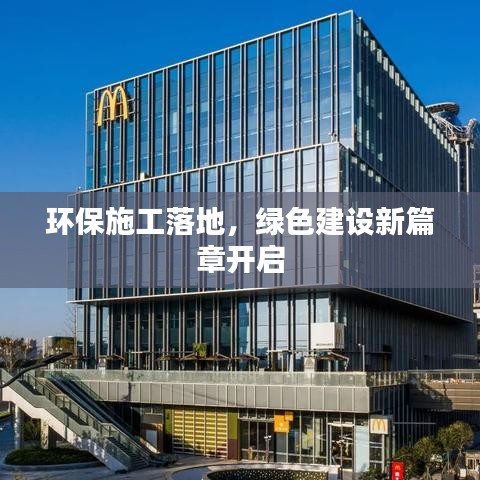 环保施工落地，绿色建设新篇章开启